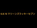 6.8.16マリーンズラッキーセブン