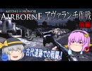 【メダルオブオナー・エアボーン】ステージ②-1 アヴァランチ作戦（前編）【ゆっくり実況】
