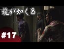 【龍が如く8】#Part17｜ハワイ名物と言えば「開き」ですよね