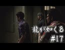 【龍が如く8】ヤギと見届ける男たちの生き様 実況プレイ#17