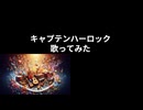 キャプテンハーロック / 水木一郎　歌ってみた 弾き語り 熱血低音