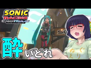 酔いどれクロスワールドセイカさん　#16【ソニックレーシング クロスワールド】