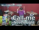 Call me/Novelbright 叩いてみた！【あしたのありか主題歌】〈クリタ〉