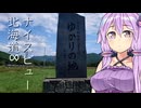【VOICEROID車載】結月ゆかりと旅のあとさき　北海道ナイスビューの旅　part8