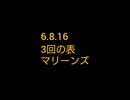6.8.16　3回の表マリーンズの攻撃