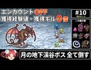 【まるで成長しないFF4⑩】エンカOFF・経験値/ギル０倍縛り(最終回)【ゆっくり実況】
