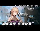 【ドルフロ2】逆理循環 YP-1-4 珍事推理Ⅳ 攻略動画【4日目】