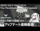 【Stormworksアプデ】フレキシブル弾薬ベルト【V1.15.4】