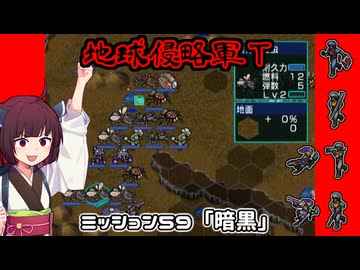 【地球防衛軍T】とあるEDFの黒歴史Part59【VOICEROID実況】