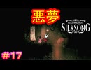 【Hollow Knight Silksong＃17】頑張って100体も敵を倒して、記録した見返りがこれか……？【ホロウナイト：シルクソング】