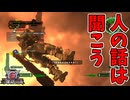 【４人実況】人の話を聞かない愚か者はどうなるでしょうか？【地球防衛軍６】
