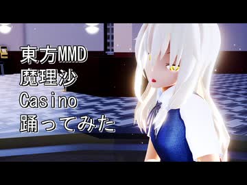 東方MMD　魔理沙　Casino　踊ってみた