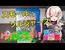 ゆにっき！特別編3 スモール・ソルジャーズ【第2回ボイスロイド推し映画投稿祭】