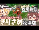 【ゆっくり実況】バザール開始！売りまくるぞ！【牧場物語風のグランドバザール/ストーリー実況】