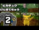 【ピカチュウげんきでちゅう】以心電心を目指して Part2【友達の巻】