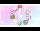 徒花華語 Selfcover /衿淵けーさんfeat.彩澄しゅお&彩澄りりせ