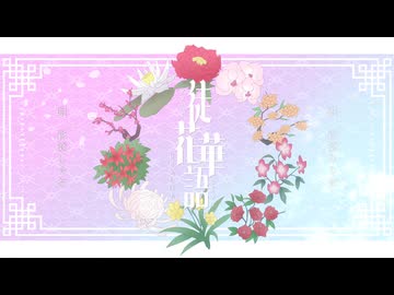 徒花華語 Selfcover /衿淵けーさんfeat.彩澄しゅお&彩澄りりせ