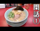 閑話①