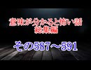 【意味怖】ゆっくり意味が分かると怖い話・総集編587～591【ゆっくり】
