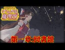 【ネタバレ注意】第一章：図書館【ほらふき山の魔理沙】まとめ#1