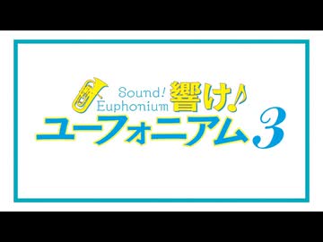 【MAD】Over and Over【響け!ユーフォニアム】