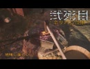 万死で逝く［Ghost of Yōtei］～復讐の旅 弐死目～　
