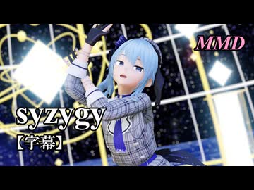 【MMD VTuber】星街すいせいで syzygy【字幕】