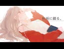 秋雨に綴る、 / mugi feat.羽累【金魚】