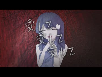 vocalonly-【日中英Rock Arrange ver.】愛して愛して愛して / Kikuo (cover) はるみ【オリジナルMV】