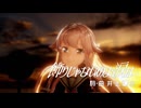 【MMD艦これ】飾りじゃないのよ涙は　　由良改二