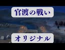 真・三國無双２ イベント解説集『官渡の戦い』
