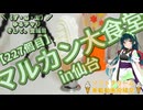 【ソフトクリーム車載動画投稿祭】＼（ず・ω・だ）／ゆるチャリそして、宮城県 227個目 マルカン大食堂in仙台【アシスト車載】
