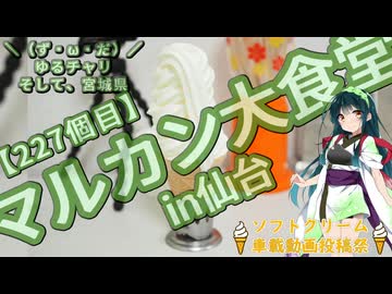【ソフトクリーム車載動画投稿祭】＼（ず・ω・だ）／ゆるチャリそして、宮城県 227個目 マルカン大食堂in仙台【アシスト車載】