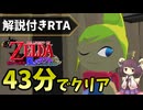 【RTA】風のタクトGC 43分49秒でクリア【VOICEROID実況】