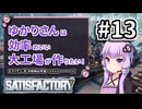 【VOICEROID実況】ゆかりさんは効率の良い大工場が作りたい！#13【Satisfactory実況】