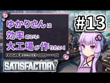 【VOICEROID実況】ゆかりさんは効率の良い大工場が作りたい！#13【Satisfactory実況】