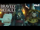 【ブレイブリーデフォルト＊実況】サンホラ好きがお邪魔します！第六十三章