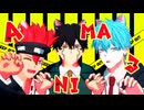【MMDマッシュル】ANIMAる【師弟トリオ】