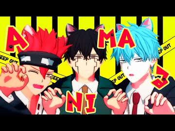 【MMDマッシュル】ANIMAる【師弟トリオ】
