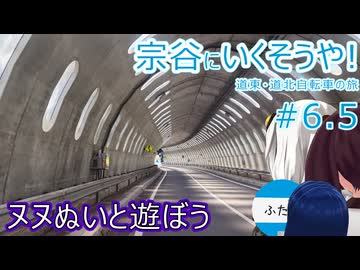 【VOICEROID車載】宗谷にいくそうや! 道東道北自転車の旅 #6.5(お知らせ&amp;ヌヌぬいと遊ぼう)