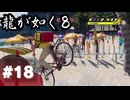【龍が如く8】#Part18｜堂島の龍、話の本筋以外だとIQ下がりがち