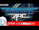 【設定解説】コズミックウォーズ＆グラディウスアーク＆年表【ゲームバックストーリー昔話】