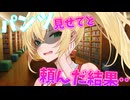 【責められたい人向け】弦巻マキちゃんに嫌な顔しながらパンツ見せてくださいと頼んでみた結果…