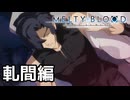 【実況】軋間紅摩編をやってみた！【MBTL】(ネタバレあり)