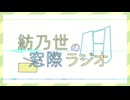 紡乃世の窓際ラジオ#23