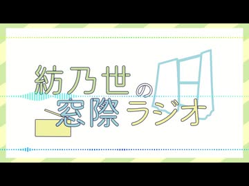 紡乃世の窓際ラジオ#23