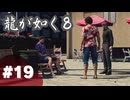 【龍が如く8】#Part19｜トミーの過去語り回