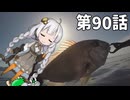 あかりちゃんと行くカヤックフィッシング第90話