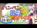【豆腐祭り一丁目!!】豆腐×スパイス×熱燗【ニコ酒の日2025】