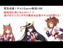 知っ得！？チャンミsprint新潟1200　逃げテンプレサポカ＆必要スキルPを探ろう！
